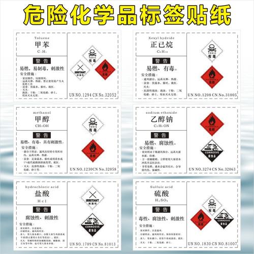 危险化学品标签贴纸标识贴警示危险警示标志实验室工厂车间标签b